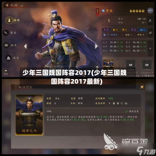 少年三国魏国阵容2017(少年三国魏国阵容2017最新)-第3张图片