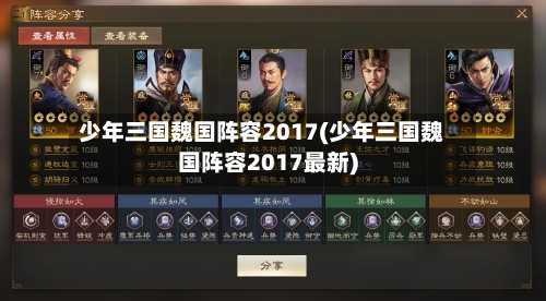 少年三国魏国阵容2017(少年三国魏国阵容2017最新)-第2张图片