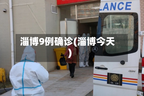 淄博9例确诊(淄博今天)-第2张图片