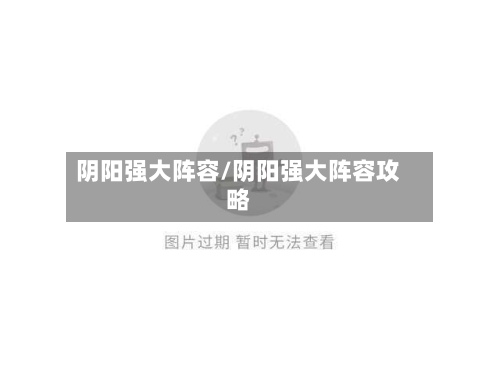 阴阳强大阵容/阴阳强大阵容攻略