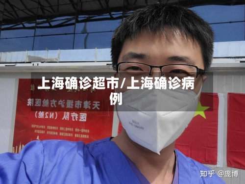 上海确诊超市/上海确诊病例-第2张图片