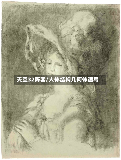 天空32阵容/人体结构几何体速写