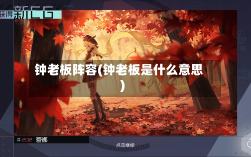 钟老板阵容(钟老板是什么意思)-第3张图片