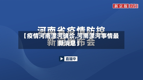 【疫情河南漯河确诊,河南漯河事情最新消息】-第2张图片