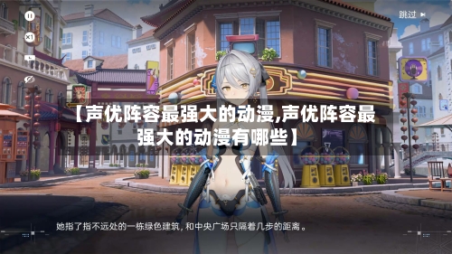 【声优阵容最强大的动漫,声优阵容最强大的动漫有哪些】-第3张图片