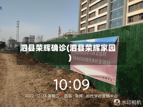 泗县荣辉确诊(泗县荣辉家园)-第2张图片