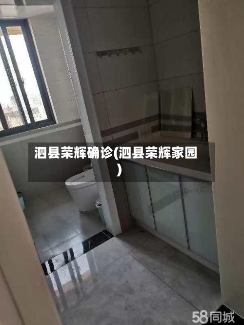 泗县荣辉确诊(泗县荣辉家园)