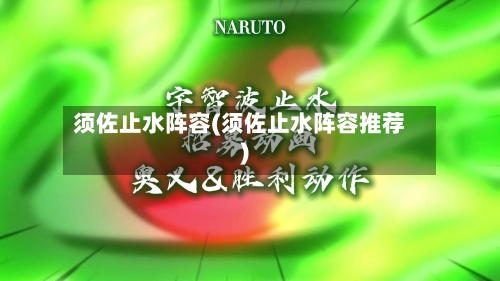 须佐止水阵容(须佐止水阵容推荐)