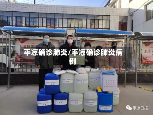 平凉确诊肺炎/平凉确诊肺炎病例-第2张图片