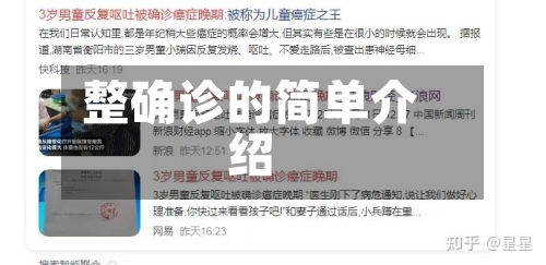 整确诊的简单介绍-第2张图片