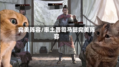 完美阵容/率土晋司马懿完美阵容-第2张图片