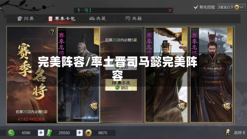 完美阵容/率土晋司马懿完美阵容-第3张图片