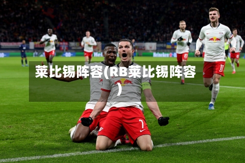 莱比锡阵容(RB莱比锡阵容)-第2张图片