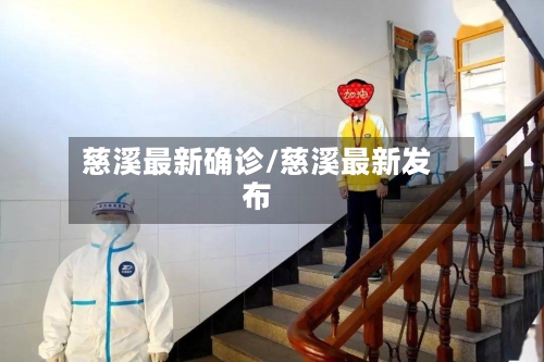 慈溪最新确诊/慈溪最新发布-第2张图片