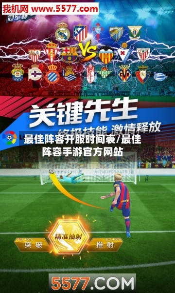 最佳阵容开服时间表/最佳阵容手游官方网站