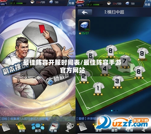 最佳阵容开服时间表/最佳阵容手游官方网站-第2张图片