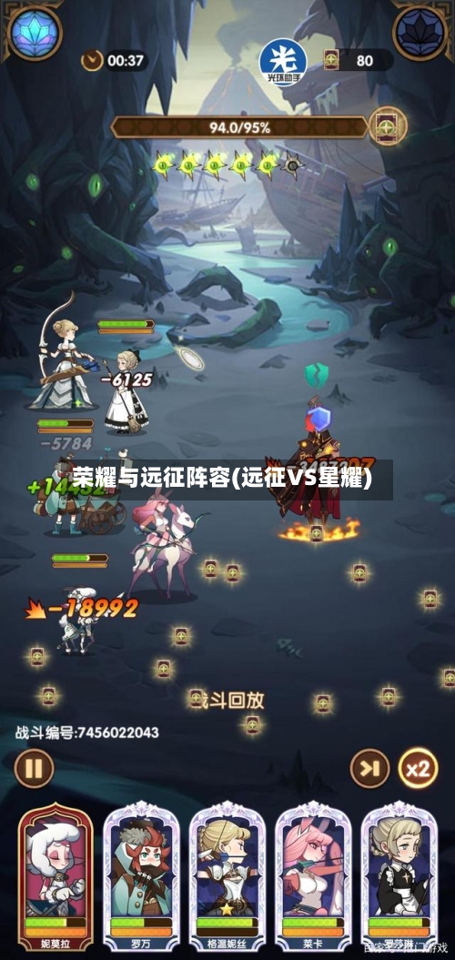 荣耀与远征阵容(远征VS星耀)-第2张图片