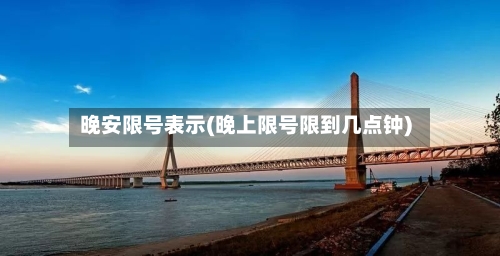 晚安限号表示(晚上限号限到几点钟)-第3张图片