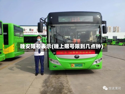 晚安限号表示(晚上限号限到几点钟)-第2张图片