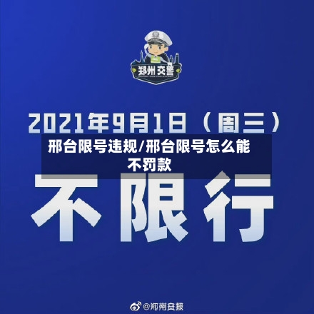 邢台限号违规/邢台限号怎么能不罚款