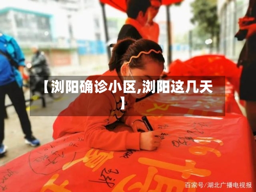【浏阳确诊小区,浏阳这几天】