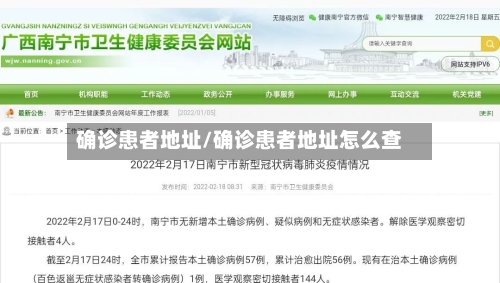 确诊患者地址/确诊患者地址怎么查