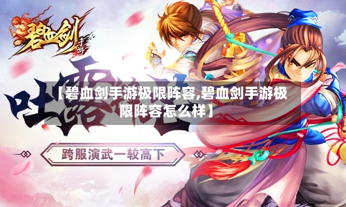【碧血剑手游极限阵容,碧血剑手游极限阵容怎么样】-第3张图片