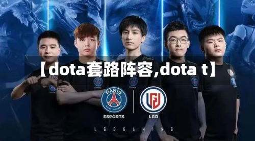 【dota套路阵容,dota t】-第3张图片