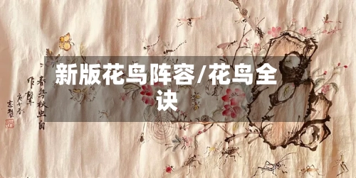 新版花鸟阵容/花鸟全诀