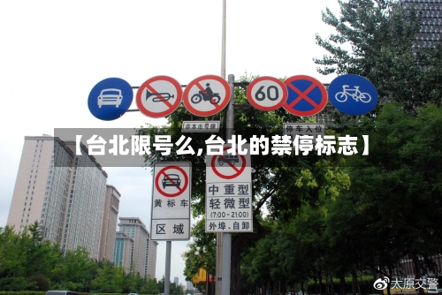 【台北限号么,台北的禁停标志】-第2张图片