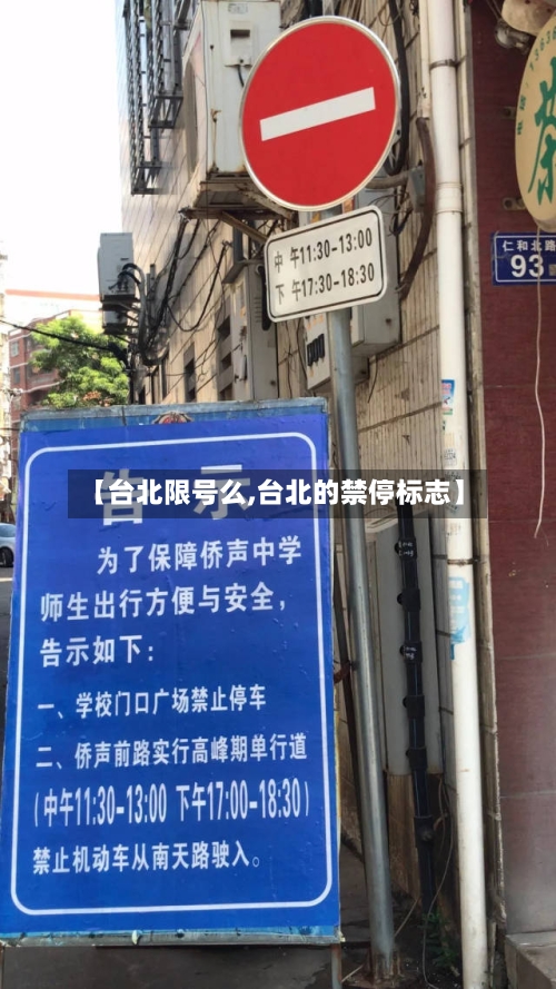 【台北限号么,台北的禁停标志】-第3张图片