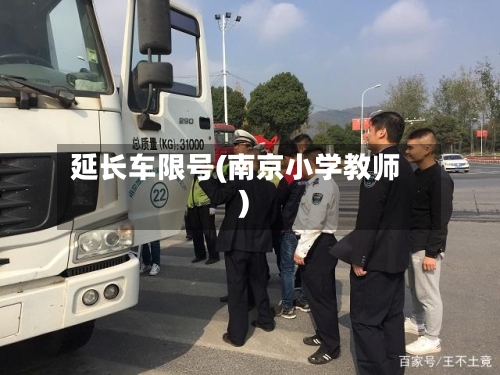 延长车限号(南京小学教师)