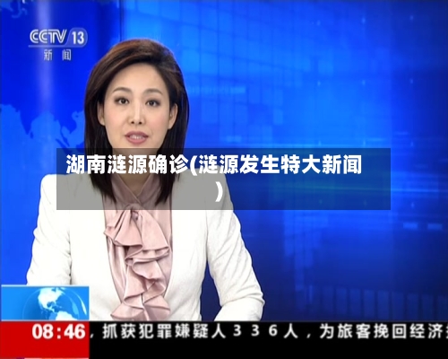 湖南涟源确诊(涟源发生特大新闻)-第2张图片