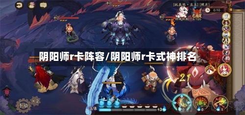 阴阳师r卡阵容/阴阳师r卡式神排名