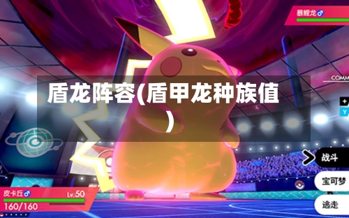 盾龙阵容(盾甲龙种族值)
