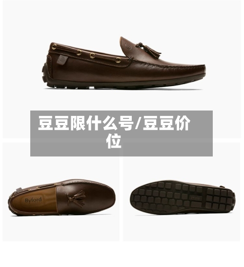 豆豆限什么号/豆豆价位