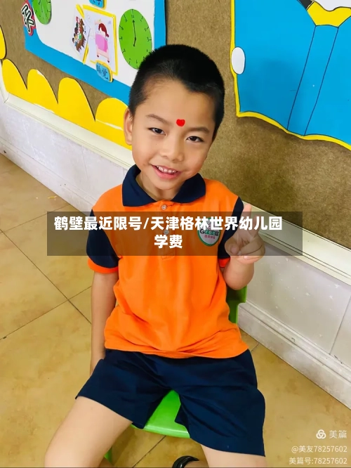 鹤壁最近限号/天津格林世界幼儿园学费