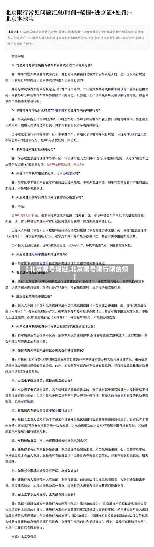 【北京限号规避,北京限号限行限的烦】-第3张图片