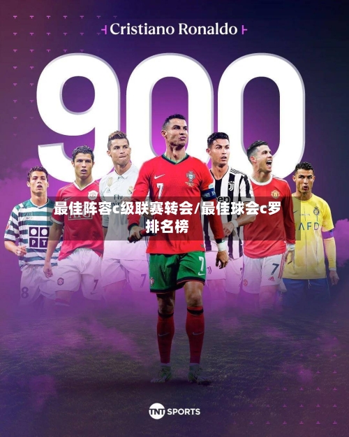 最佳阵容c级联赛转会/最佳球会c罗排名榜-第3张图片