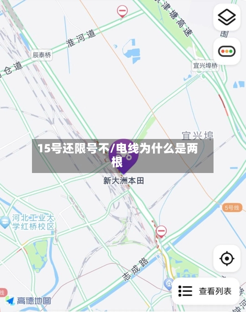 15号还限号不/电线为什么是两根