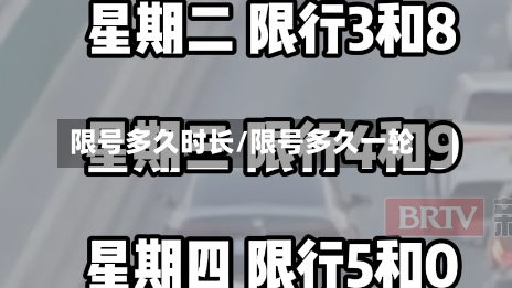 限号多久时长/限号多久一轮