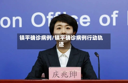 镇平确诊病例/镇平确诊病例行动轨迹-第2张图片