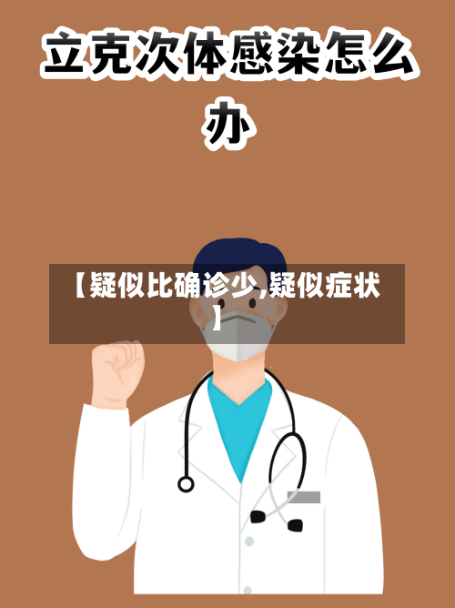 【疑似比确诊少,疑似症状】-第2张图片