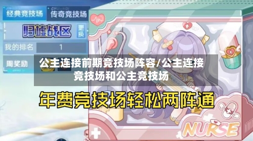 公主连接前期竞技场阵容/公主连接竞技场和公主竞技场-第2张图片