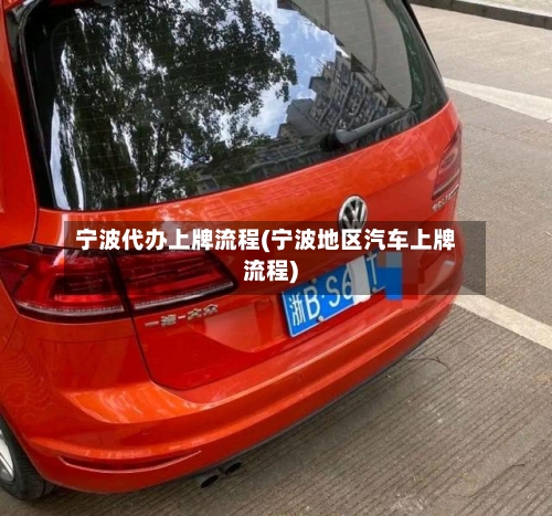 宁波代办上牌流程(宁波地区汽车上牌流程)-第2张图片