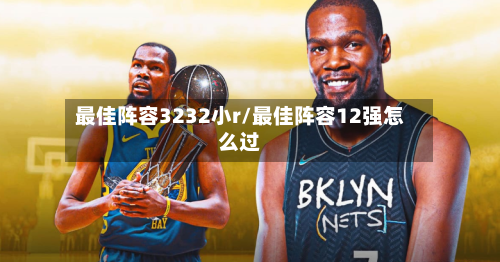 最佳阵容3232小r/最佳阵容12强怎么过-第2张图片