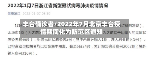 丰台确诊者/2022年7月北京丰台疫情期间化为防范区通知-第2张图片