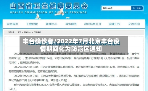 丰台确诊者/2022年7月北京丰台疫情期间化为防范区通知-第1张图片