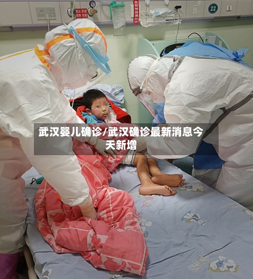 武汉婴儿确诊/武汉确诊最新消息今天新增