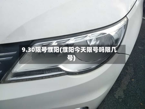 9.30限号濮阳(濮阳今天限号吗限几号)
